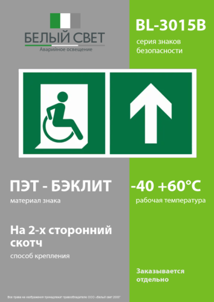 Знак безопасности BL-3015B E69 "Направление движения к эвакуационному выходу МГН прямо" Белый свет a18351