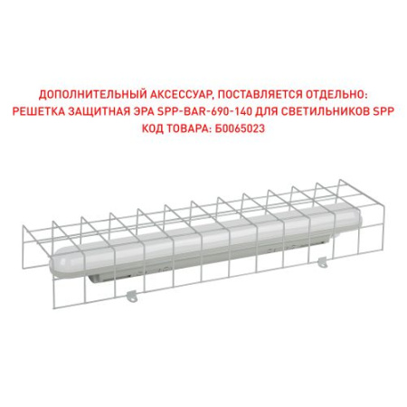 Решетка защитная SPP-BAR-690-140 для светильников SPP ЭРА Б0065023
