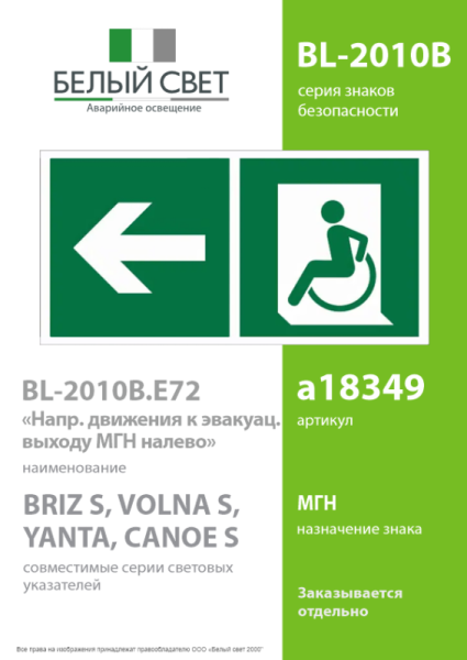 Знак безопасности BL-2010B.E72 "Напр. движения к эвакуац. выходу МГН налево" Белый свет a18349