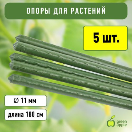 Поддержка для растений 180см d11мм (уп.5шт) (20/600) GCSP-11-180 Green Apple Б0010279
