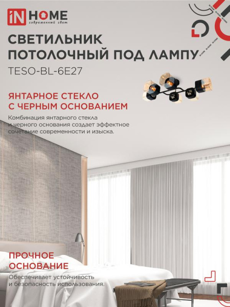 Светильник AURA TESO-BL-6E27 720х430х150 потолочн. под лампу черн. зол. IN HOME 4690612058108