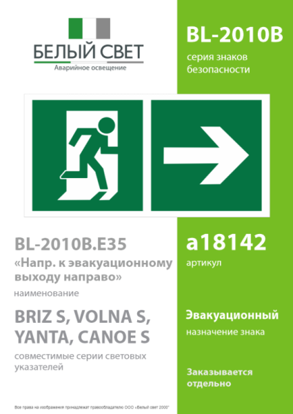 Знак безопасности BL-2010B.Е35 "Напр. к эвакуационному выходу направо" Белый свет a18142