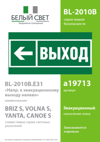 Знак безопасности BL-2010B.E31 "Направление к эвакуационному выходу налево" Белый Свет a19713