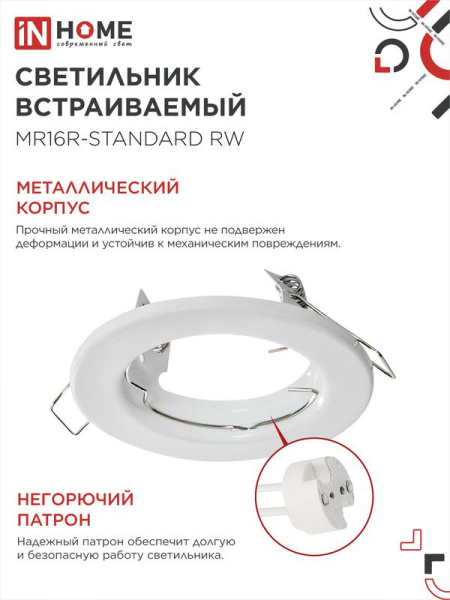 Светильник точечный MR16R-standard RW GU5.3 IP40 12/230В встраив. метал. бел. IN HOME 4690612012100