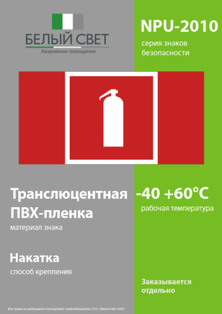 Знак безопасности NPU-2110.F04 "Огнетушитель" Белый свет a14026