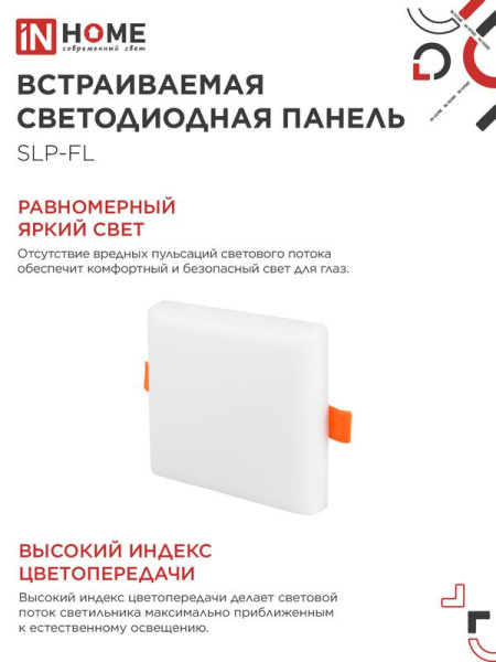 Светильник светодиодный SLP-FL 10Вт 4000К IP20 900лм 230В 103мм с рег. монтаж. 45-80мм встраив. безрамочн. панель бел. IN HOME 4690612041773