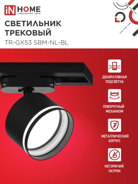 Светильник трековый TR-GX53 SBM-NL-BL с подсветкой черн. IN HOME 4690612056340