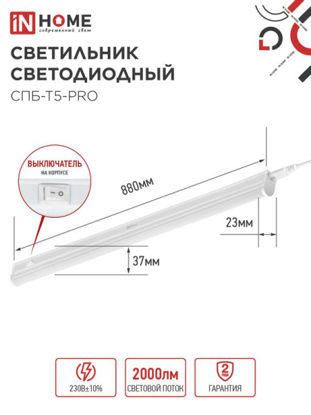 Светильник светодиодный СПБ-Т5-PRO 20Вт 4000К 2000лм 230В 900мм IN HOME 4690612051345
