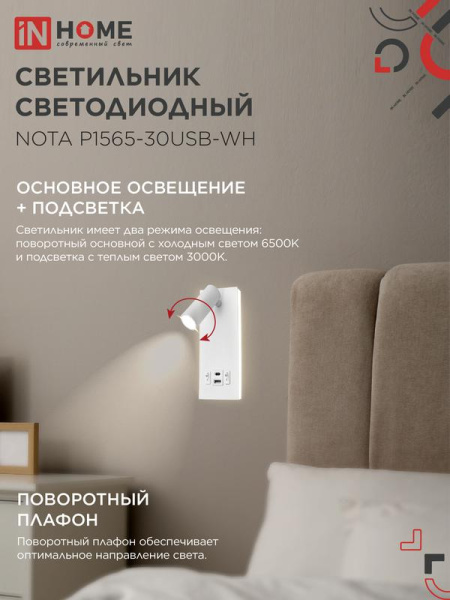 Светильник светодиодный NOTA P1565-30USB-WH 15Вт 6500К с подсветкой 3000К USB type C бел. IN HOME 4690612060170