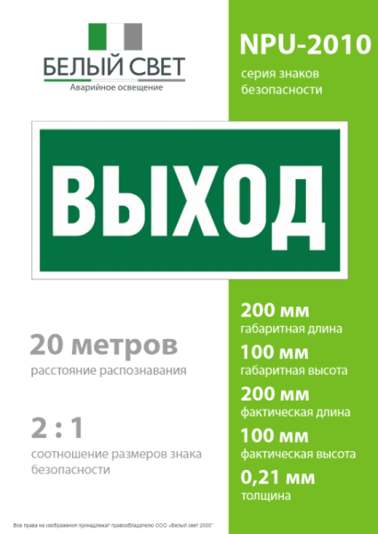 Знак безопасности NPU-2010.E22 "Выход" Белый свет a17596