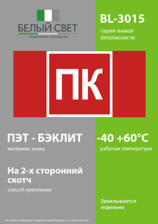 Знак безопасности BL-3015.F13 "Пожарный кран (ПК)" Белый свет a36291