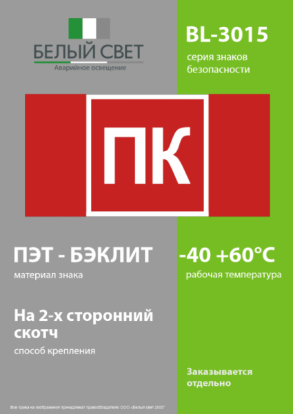 Знак безопасности BL-3015.F13 "Пожарный кран (ПК)" Белый свет a36291