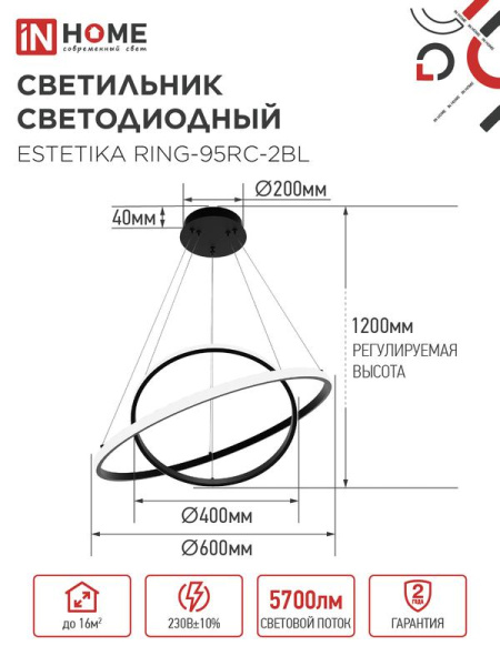 Светильник светодиодный ESTETIKA RING-95RC-2BL 95Вт 3000-6500К 230В 600/400 1.2м трос пульт ДУ черн. IN HOME 4690612062501