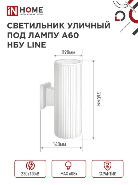 Светильник НБУ LINE-2хA60-WH E27 IP65 уличный настен. двусторон. под 2хA60 алюм. бел. IN HOME 4690612045054