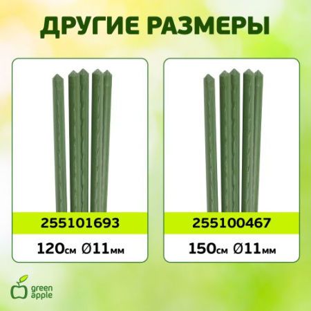 Поддержка для растений 120см d8мм метал. в пластике (уп.5шт) (20/600) GCSP-8-120 Green Apple Б0010283