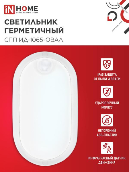 Светильник светодиодный СПП ИД-1065-ОВАЛ 10Вт 6500К IP65 900лм 160х88мм герметичный с инфракрасным датчиком IN HOME 4690612044071