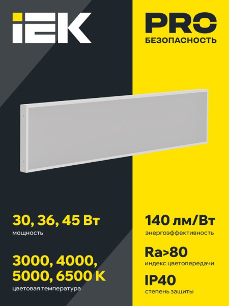 Светильник светодиодный ДВО 1081 PRO 30Вт 4000К IP40 1195х295мм панель опал IEK LTP-DVO1-1081-30-40-K01