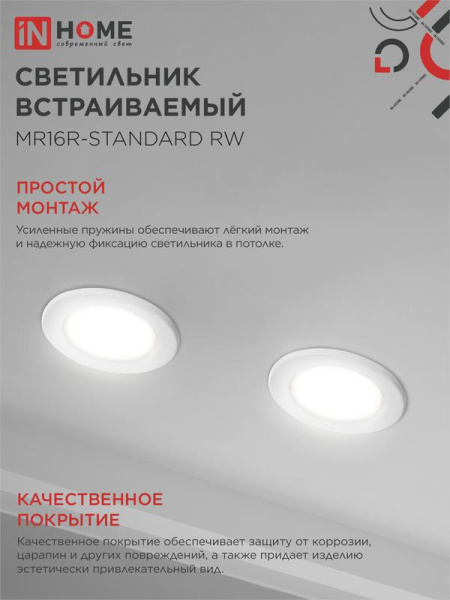 Светильник точечный MR16R-standard RW GU5.3 IP40 12/230В встраив. метал. бел. IN HOME 4690612012100