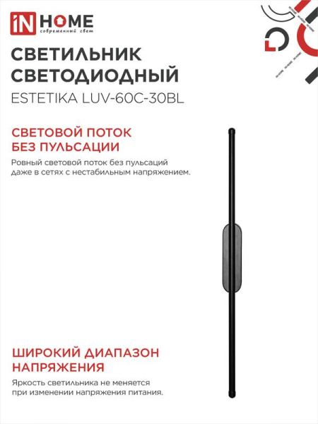 Светильник светодиодный ESTETIKA LUV-60C-30BL 10Вт 3000К 700лм 230В 600х50х25 черн. IN HOME 4690612054803