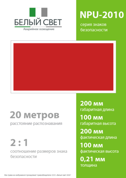 Знак безопасности NPU-2110.F00 "Фон" Белый свет a20417