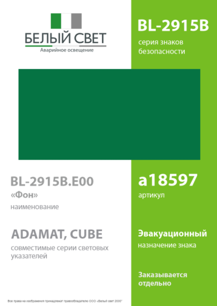 Знак безопасности BL-2915B.E00 "Фон" Белый свет a18597