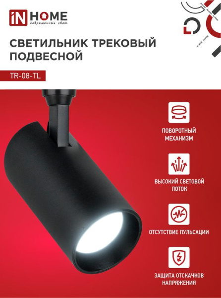 Светильник светодиодный трековый TOP-LINE TR-08-TL 25Вт 6000К IP40 2500лм 36град. черн. IN HOME 4690612047492
