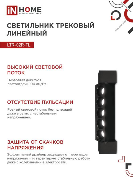 Светильник светодиодный трековый TOP-LINE LTR-02R-TL 10Вт 4000К IP40 1000лм 210мм 24град. линейный поворотн. черн. IN HOME 4690612045719