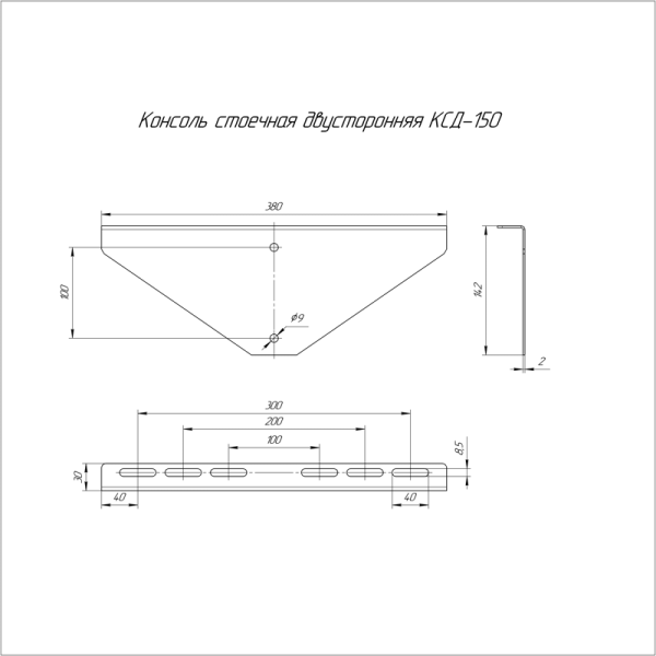 Консоль стоечная двусторонняя КСД-150 (2.0мм) Промрукав PR08.5078