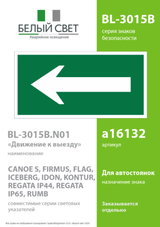 Знак безопасности BL-3015В.N01 "Движение к выходу" Белый свет a16132