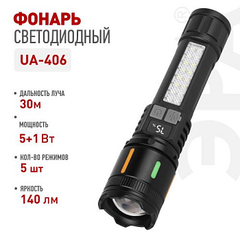 Фонарь светодиодный UA-406 универсальный аккумуляторный 5Вт+3Вт 5 режимов оптический Zoom дисплей USB type C Эра Б0071397