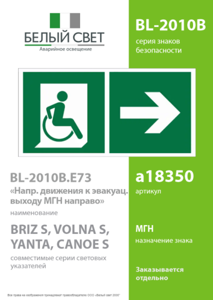 Знак безопасности BL-2010B.E73 "Напр. движения к эвакуац. выходу МГН направо" Белый свет a18350