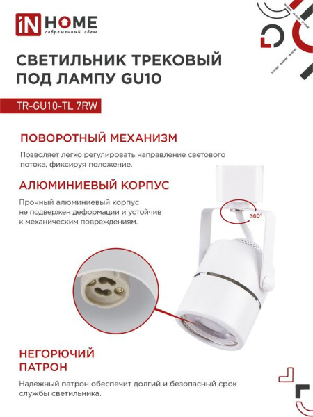 Светильник трековый TOP-LINE TR-GU10-TL 7RW GU10 230В круг под лампу бел. IN HOME 4690612043043