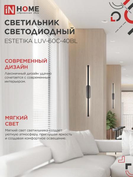 Светильник светодиодный ESTETIKA LUV-60C-40BL 10Вт 4000К 700лм 230В 600х50х25 черн. IN HOME 4690612054810