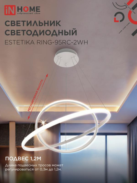 Светильник светодиодный ESTETIKA RING-95RC-2WH 95Вт 3000-6500К 230В 600/400 1.2м трос пульт ДУ бел. IN HOME 4690612062495