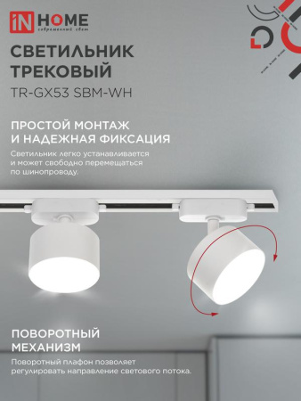 Светильник трековый TR-GX53 SBM-WH бел. IN HOME 4690612056357