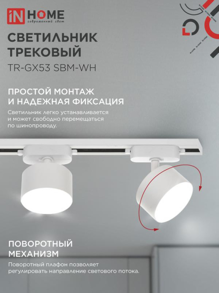 Светильник трековый TR-GX53 SBM-WH бел. IN HOME 4690612056357