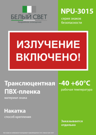 Знак безопасности NPU-3015.EC21 "Излучение включено!" Белый Свет a29521