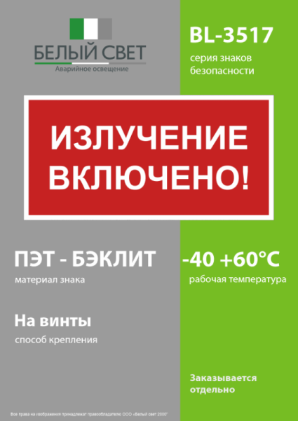 Знак безопасности BL-3517.EC21 "Излучение включено!" Белый Свет a29548