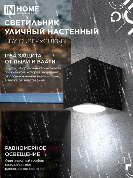 Светильник НБУ CUBE-1хGU10-BL IP54 уличный настен. односторон. под лампу 1хGU10 алюм. черн. IN HOME 4690612044729