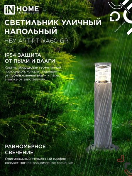 Светильник НБУ ART-PT-A60-GR E27 IP65 600мм уличный напольн. под лампу A60 алюм. сер. IN HOME 4690612048505
