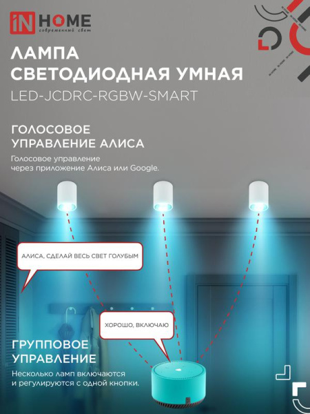 Лампа светодиодная LED-JCDRC-RGBW-SMART 11Вт 3000-6500К GU10 990лм 230В димм. IN HOME 4690612050072