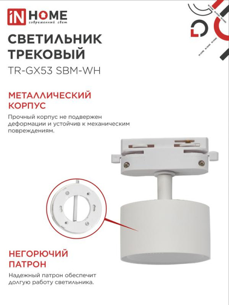 Светильник трековый TR-GX53 SBM-WH бел. IN HOME 4690612056357