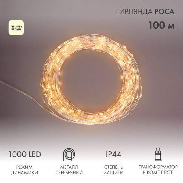 Гирлянда "Роса" 100м 1000LED тепл. бел. с трансформатором Neon-Night 303-236