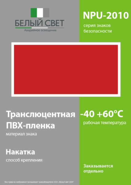 Знак безопасности NPU-2110.F00 "Фон" Белый свет a20417