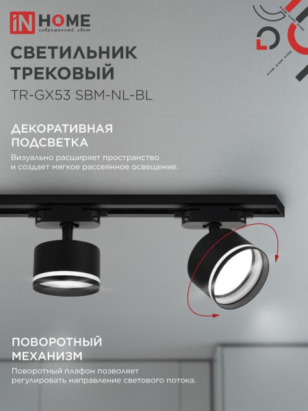 Светильник трековый TR-GX53 SBM-NL-BL с подсветкой черн. IN HOME 4690612056340