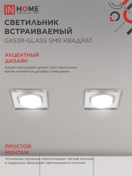 Светильник точечный GX53R-glass SMR GX53 IP20 230В квадрат встраив. зеркальн. IN HOME 4690612014128