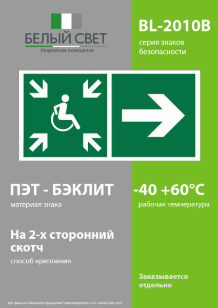 Знак безопасности BL-2010B.E76"Напр.движ. к пункту сбора(безоп.зоне)МГН направо" Белый свет a18527