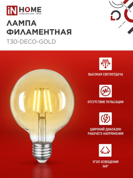 Лампа светодиодная LED-GL-95-deco gold 9Вт шар золотая 3000К тепл. бел. E27 1040лм 230В IN HOME 4690612036465