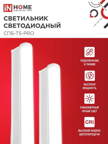 Светильник светодиодный СПБ-Т5-PRO 20Вт 4000К 2000лм 230В 900мм IN HOME 4690612051345