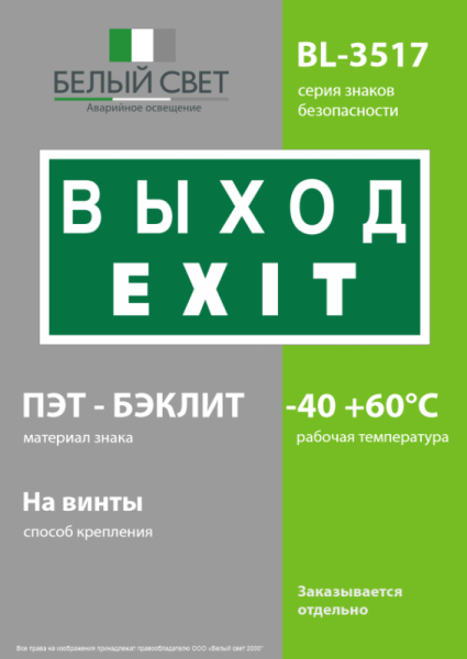 Знак безопасности BL-3517.E24 "Выход-EXIT" Белый свет a12901
